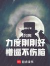四合院:力度刚刚好,懵逼不伤脑
